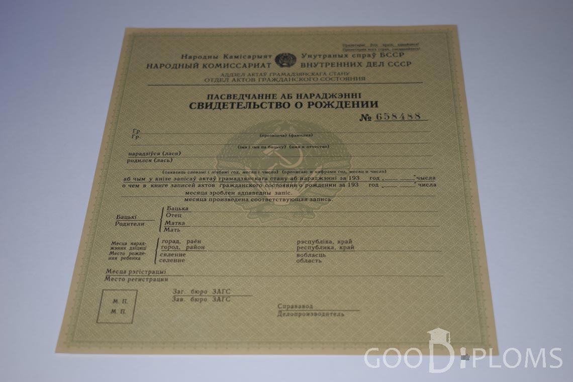 Белорусское Свидетельство о рождении - Владивосток