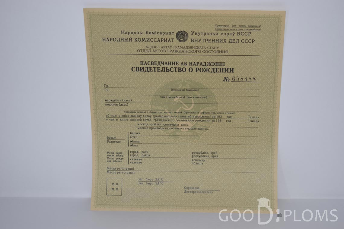 Белорусское Свидетельство о рождении - Владивосток