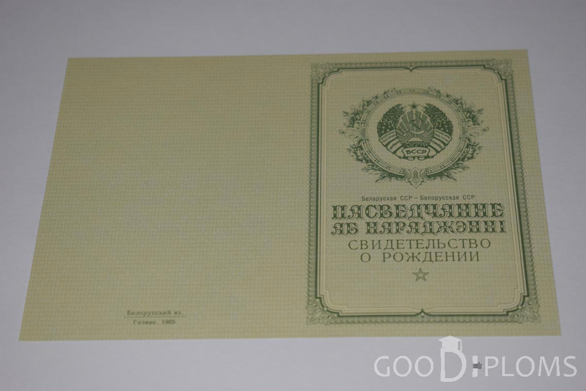 Белорусское Свидетельство о рождении - обратная сторона - Владивосток