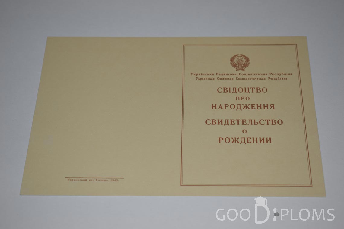 Свидетельство о Рождении Украинской ССР - Обратная сторона - Владивосток