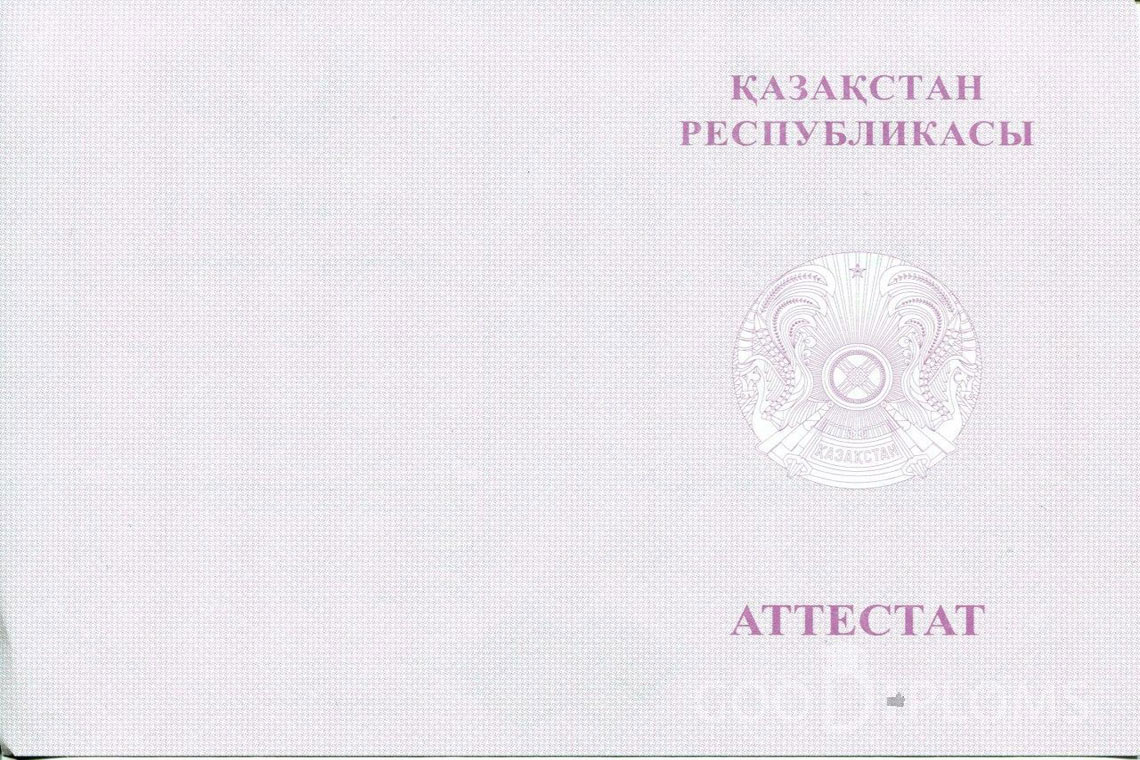 Казахский аттестат за 11 класс с отличием - Обратная сторона- Владивосток